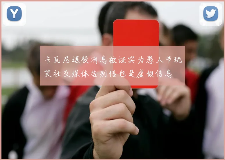 卡瓦尼退役消息被证实为愚人节玩笑社交媒体告别信也是虚假信息