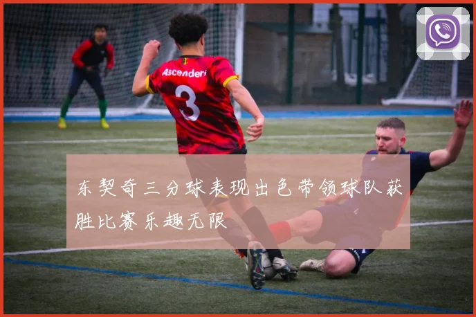 东契奇三分球表现出色带领球队获胜比赛乐趣无限