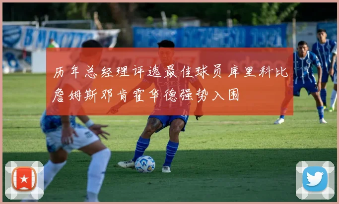 历年总经理评选最佳球员库里科比詹姆斯邓肯霍华德强势入围