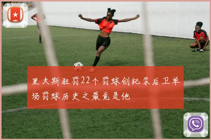 里夫斯狂罚22个罚球创纪录后卫单场罚球历史之最竟是他