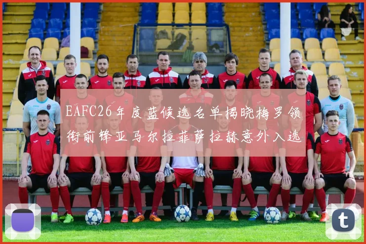 EAFC26年度蓝候选名单揭晓梅罗领衔前锋亚马尔拉菲萨拉赫意外入选中场