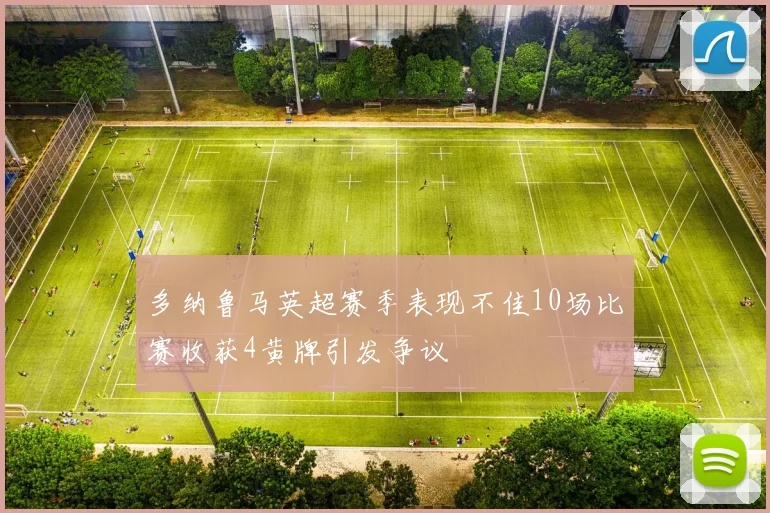 多纳鲁马英超赛季表现不佳10场比赛收获4黄牌引发争议