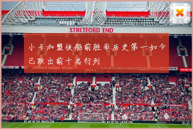 小卡加盟快船前胜率历史第一如今已跌出前十名行列
